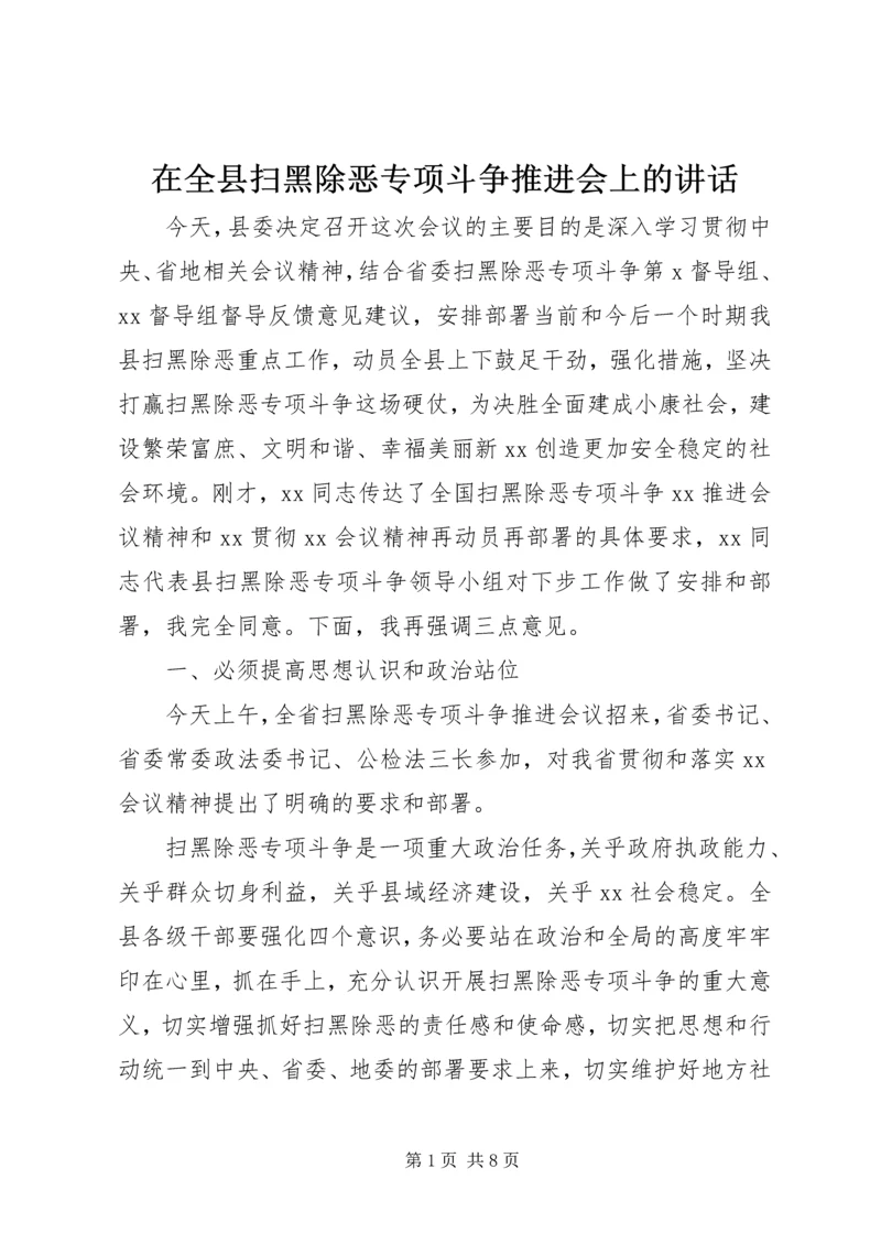 在全县扫黑除恶专项斗争推进会上的讲话.docx