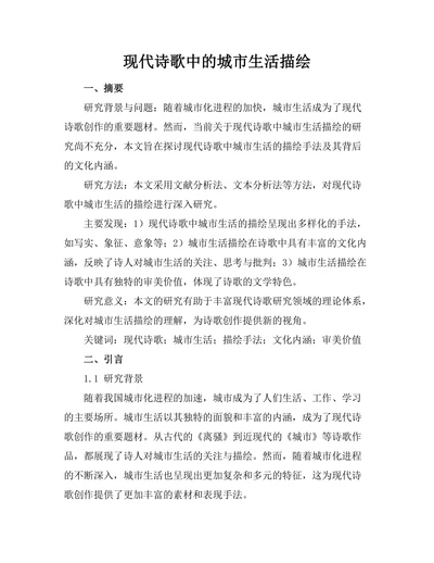 现代诗歌中的城市生活描绘