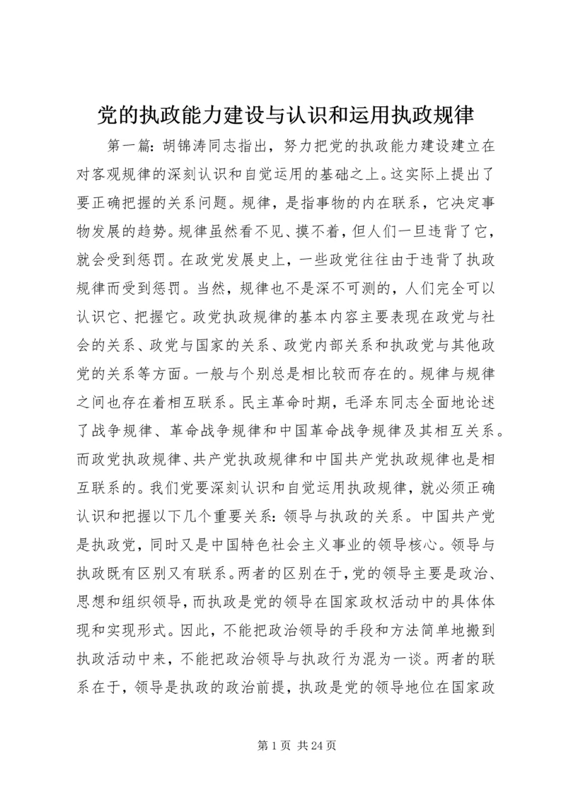 党的执政能力建设与认识和运用执政规律.docx