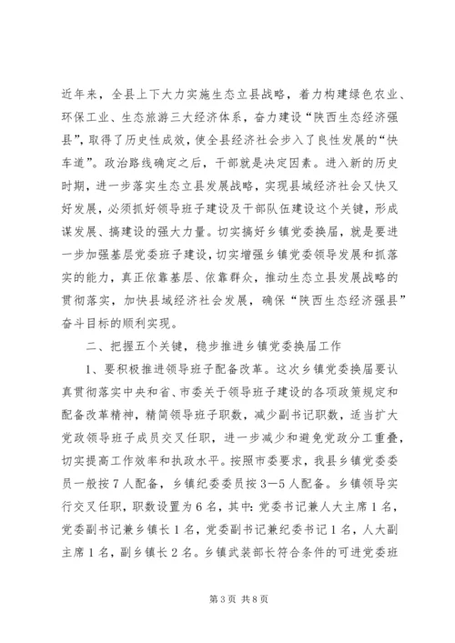 县委书记在县乡镇党委换届工作会议上的讲话.docx