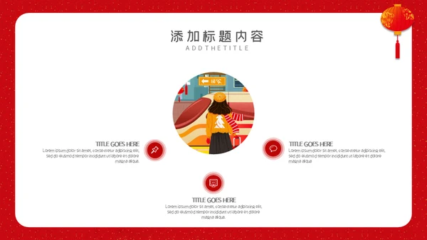 回家过年春运通用PPT模板