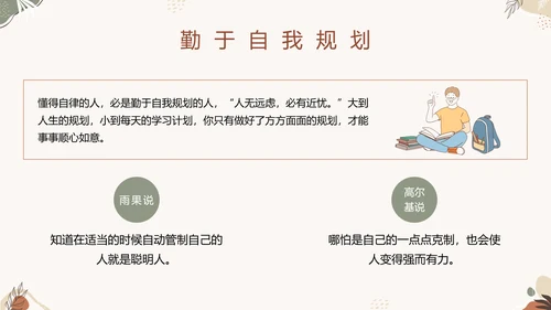 中小学自律主题教育班会PPT模板