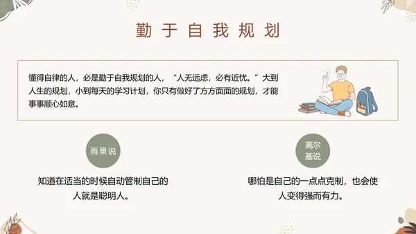 中小学自律主题教育班会PPT模板