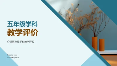 五年级学科教学评价