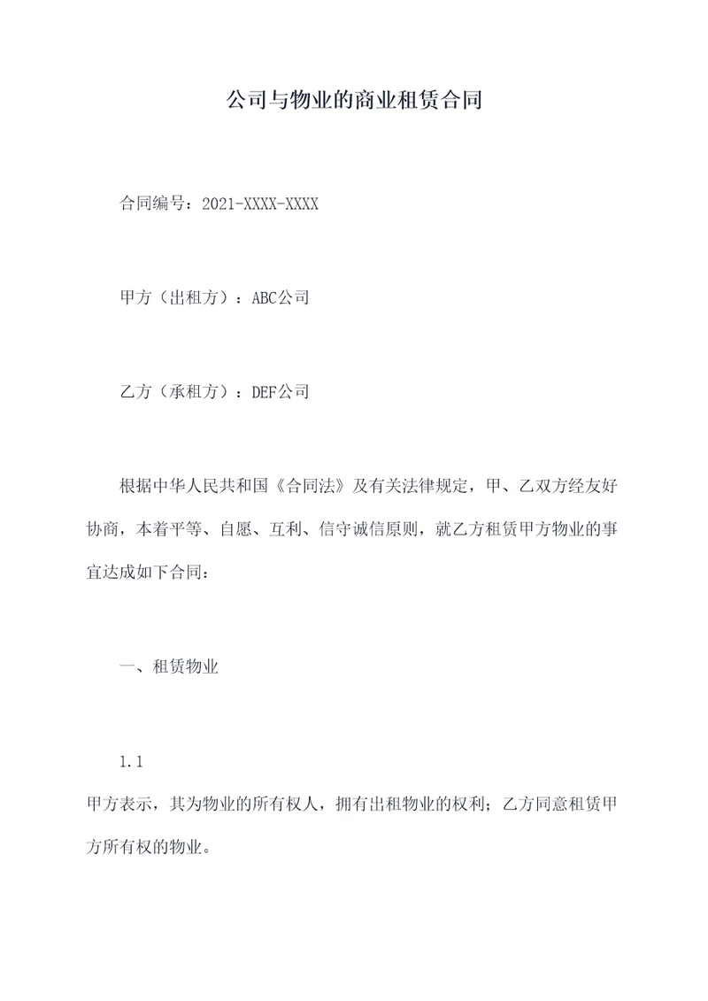 公司与物业的商业租赁合同