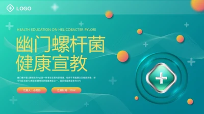 绿色卡通幽门螺杆菌健康宣教PPT模板宣传PPT动态PPT