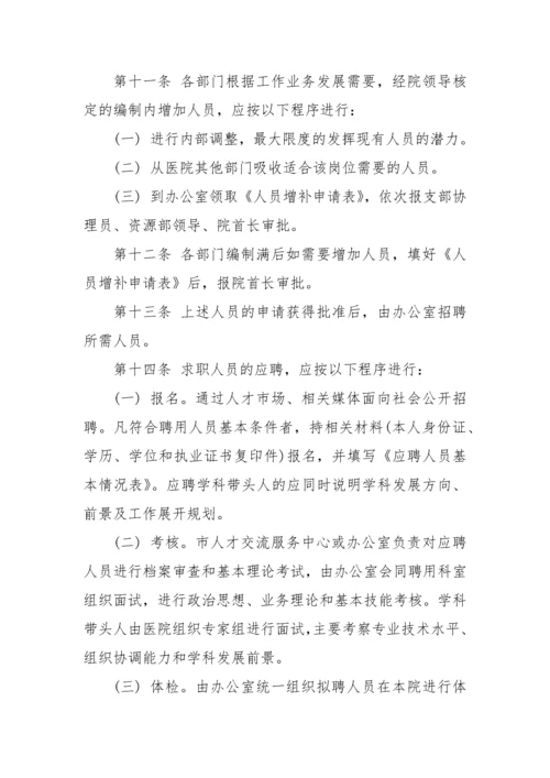 医院聘用人员管理制度(1).docx