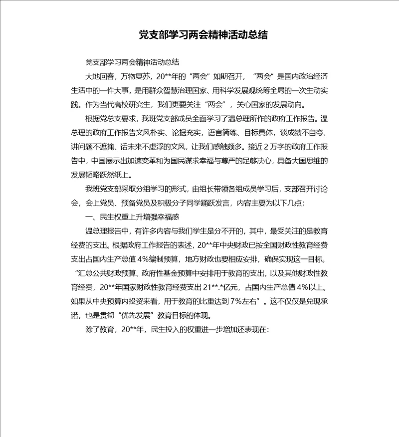 党支部学习两会精神活动总结