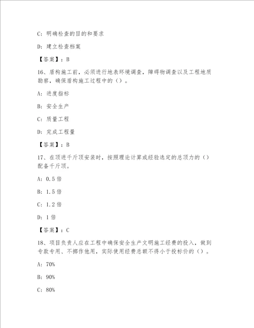 教师精编安全员之C证（企业负责人）最新题库精品（突破训练）