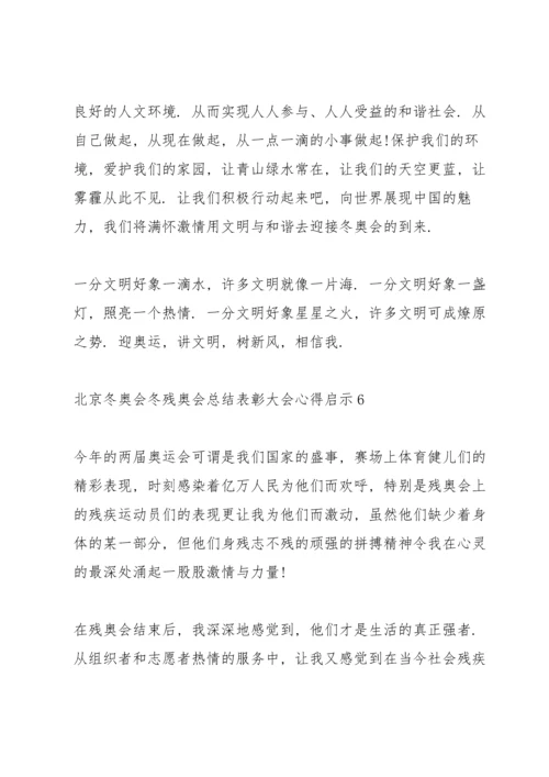 北京冬奥会冬残奥会总结表彰大会心得启示精选十篇.docx