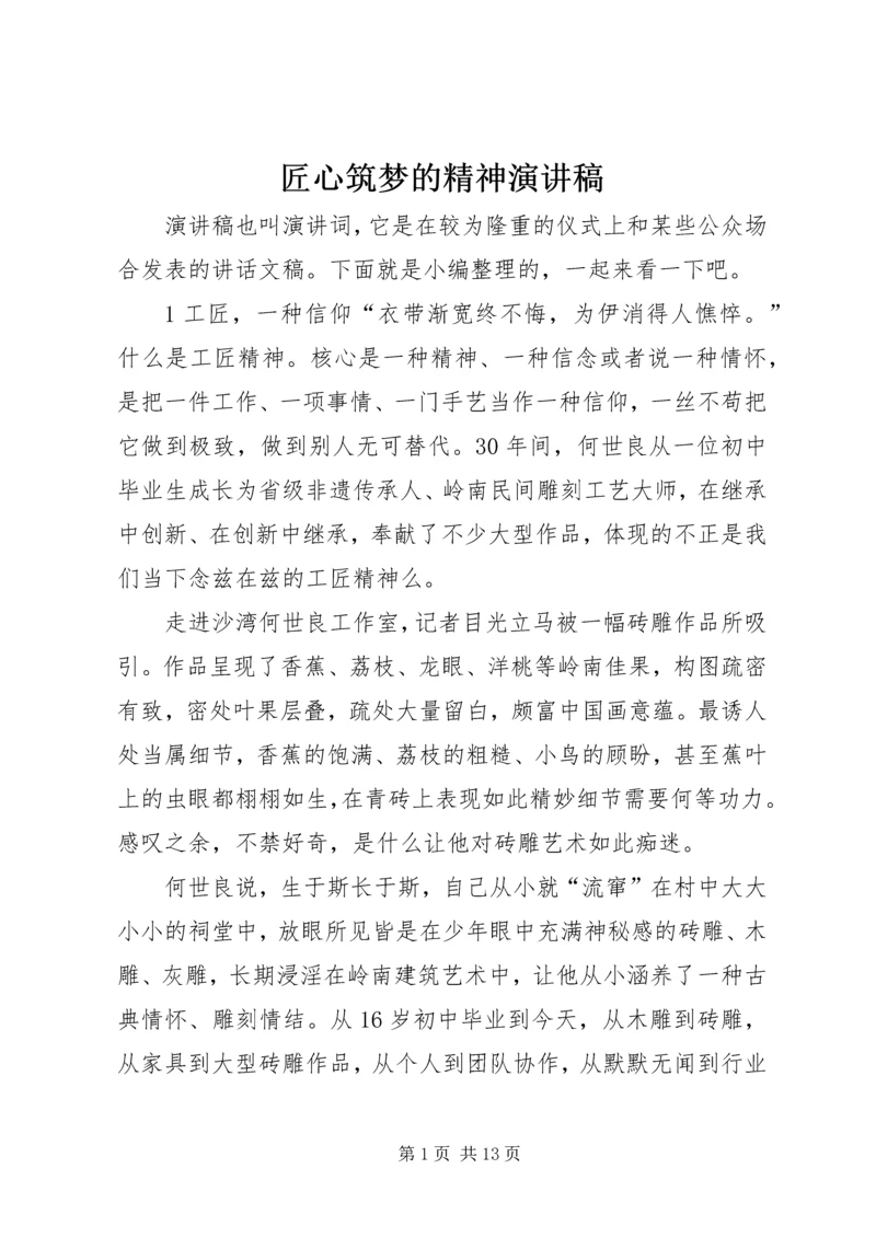 匠心筑梦的精神演讲稿 (2).docx