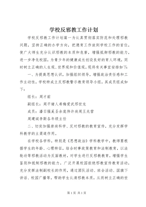 学校反邪教工作计划 (2).docx