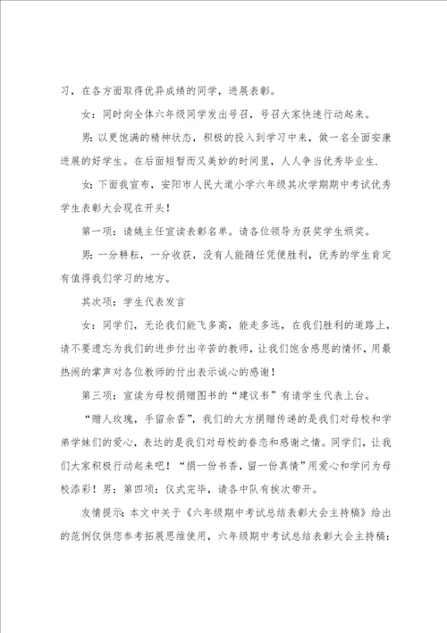 六年级期中考试总结表彰大会主持稿