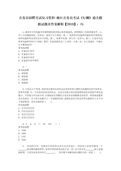 公务员招聘考试复习资料浙江公务员考试行测通关模拟试题及答案解析2019：75