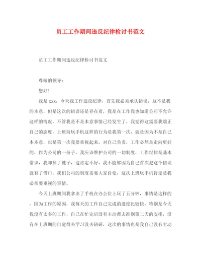 精编之员工工作期间违反纪律检讨书范文.docx