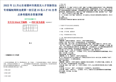 2022年11月山东省德州市高层次人才创新创业专项编制周转池度第一批引进15名人才01全考点参考题库含答案详解