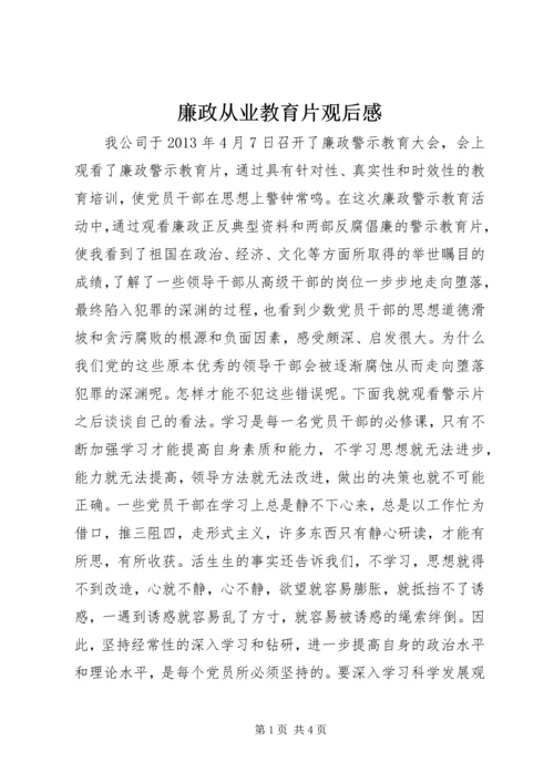 廉政从业教育片观后感.docx