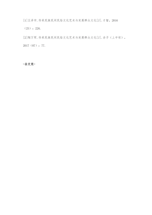 传承民族民间民俗文化艺术与发展群众文化.docx