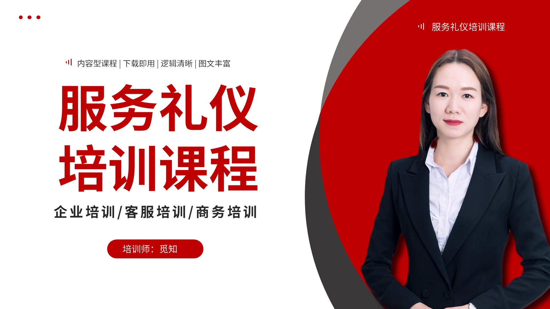 红色商务简约企业公司服务礼仪培训课程PPT