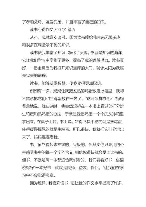 读书心得作文300字集合6篇