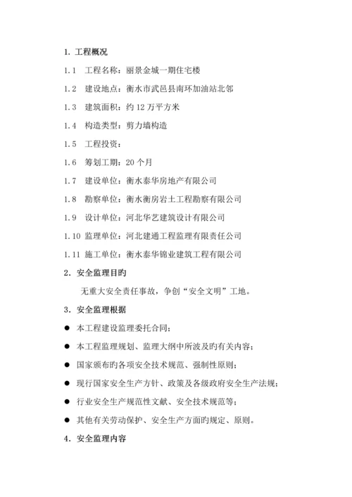 安全监理实施标准细则.docx