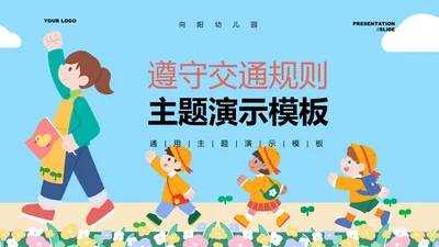 蓝色卡通插画风遵守交通规则主题通用PPT演示模板