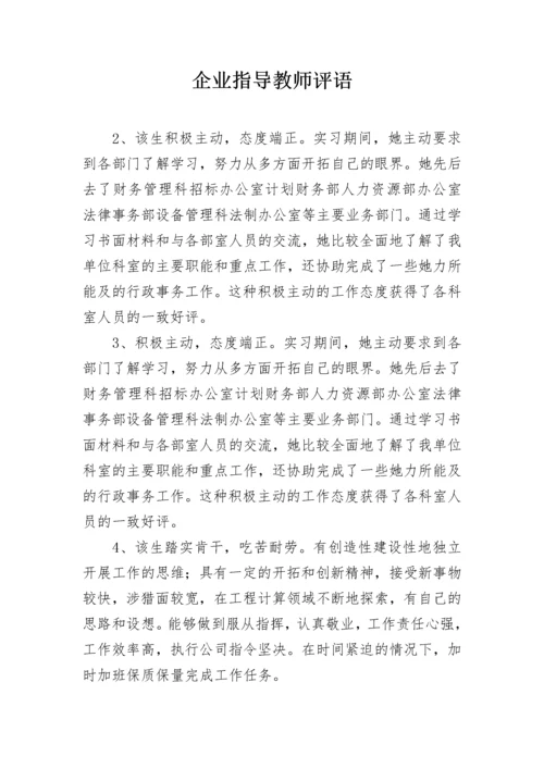 企业指导教师评语.docx