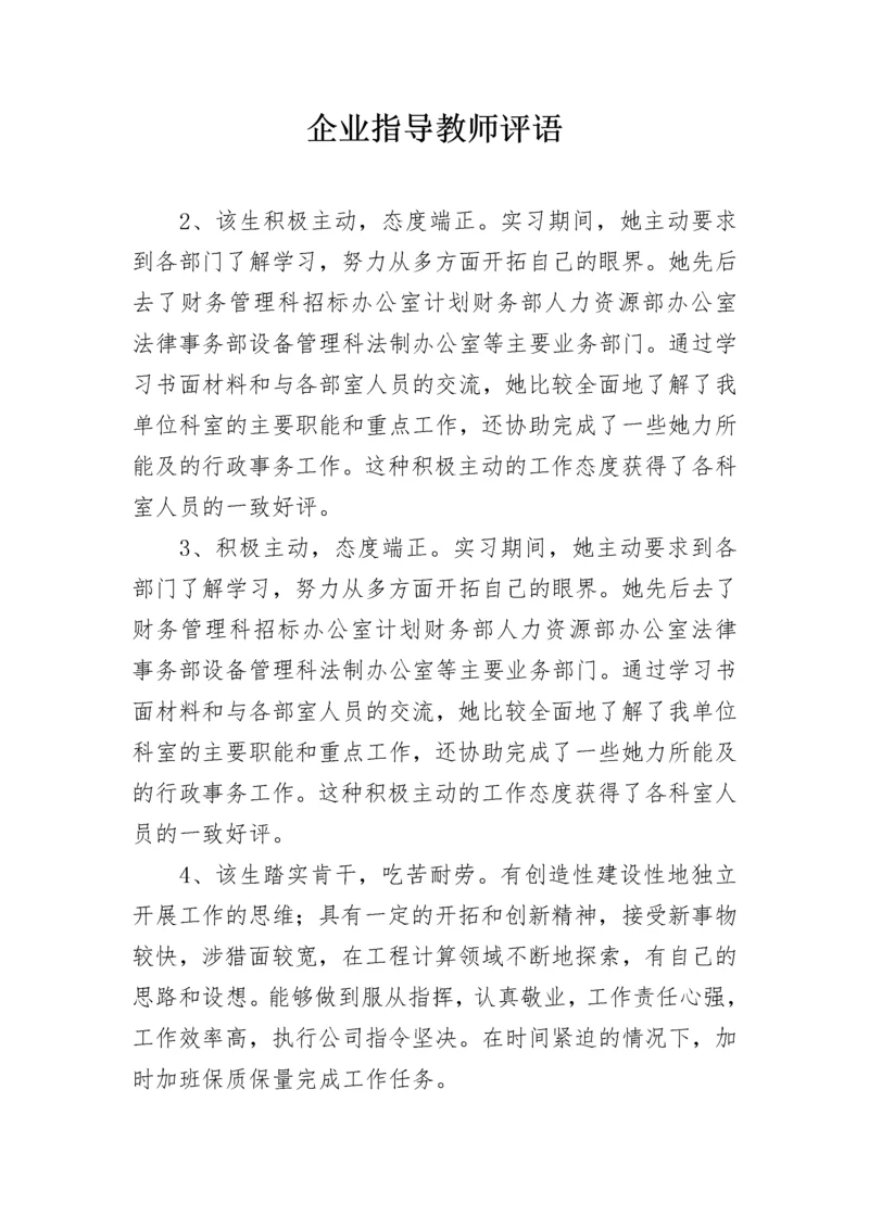 企业指导教师评语.docx