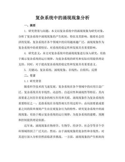 复杂系统中的涌现现象分析