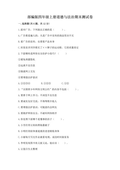部编版四年级上册道德与法治期末测试卷（黄金题型）.docx