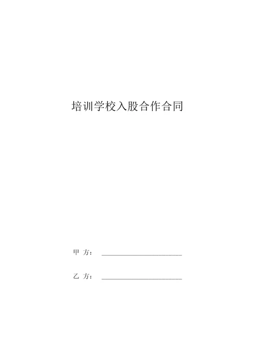 培训学校入股合作合同协议书范本