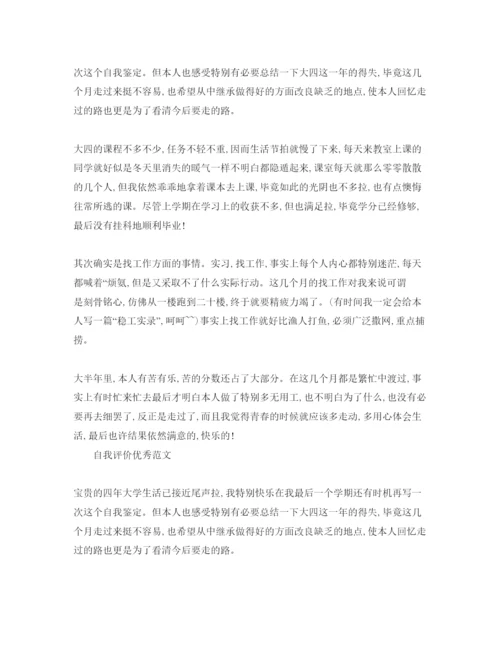 精编推送五篇大四学期末自我评价满分参考范文模板参考.docx