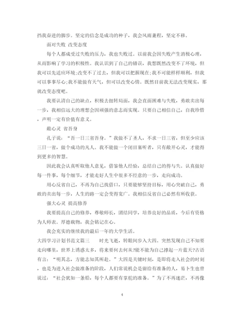 精编之大四毕业生学习计划书范文3篇.docx