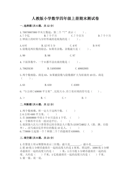 人教版小学数学四年级上册期末测试卷（各地真题）.docx