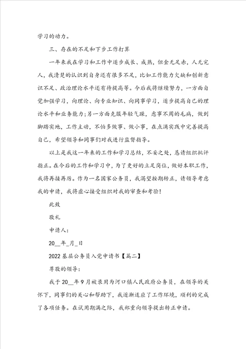 20222023基层公务员入党申请书5篇