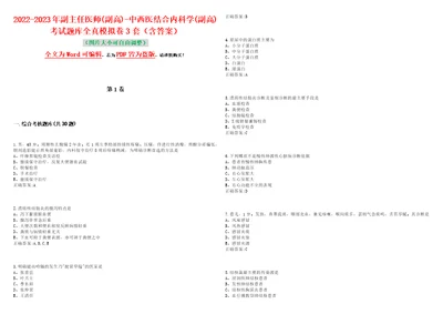 20222023年副主任医师副高中西医结合内科学副高考试题库全真模拟卷3套含答案试卷号5