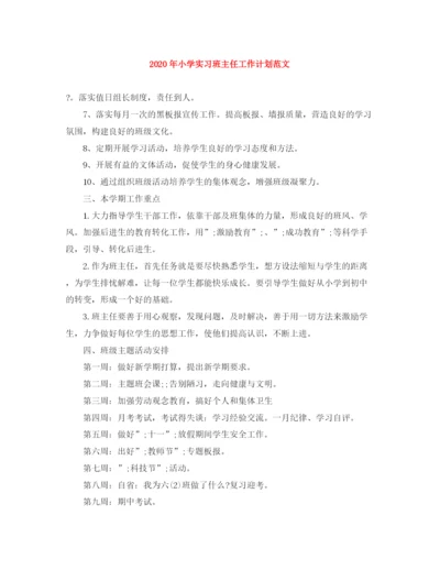 精编之年小学实习班主任工作计划范文.docx