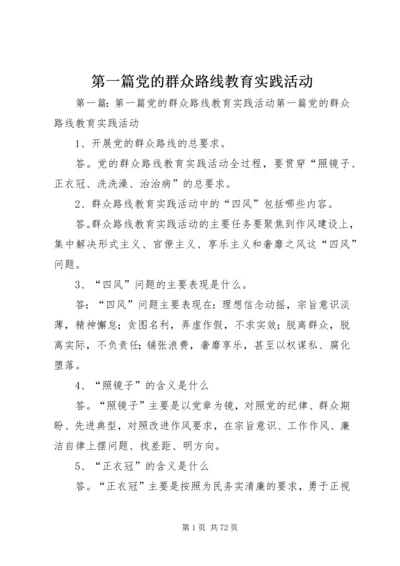 第一篇党的群众路线教育实践活动.docx