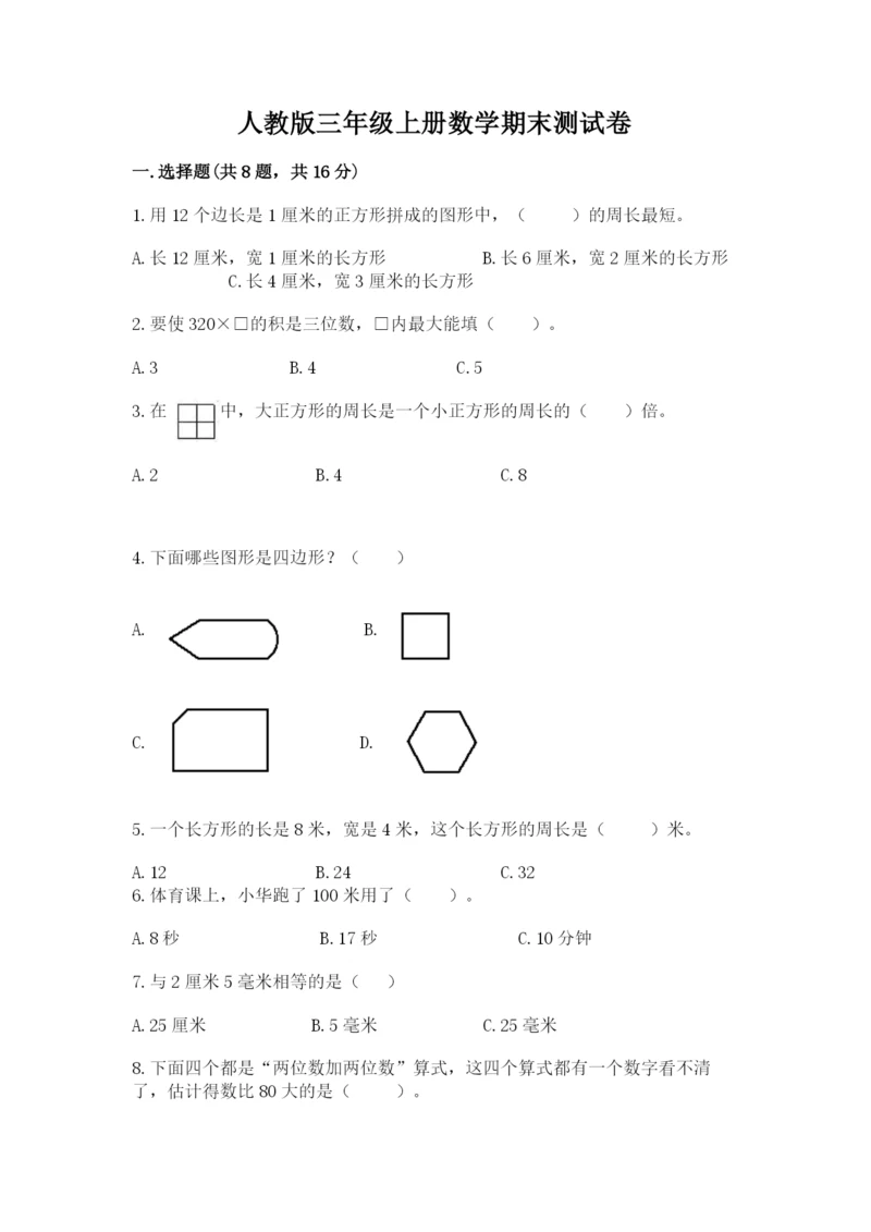 人教版三年级上册数学期末测试卷完整.docx