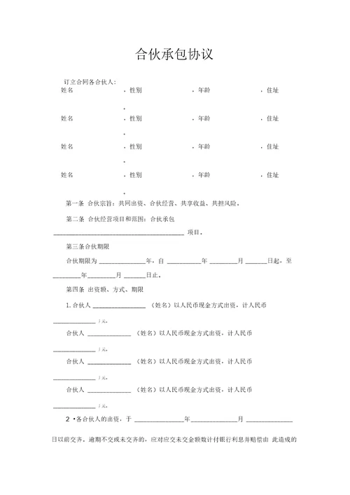 合伙承包协议