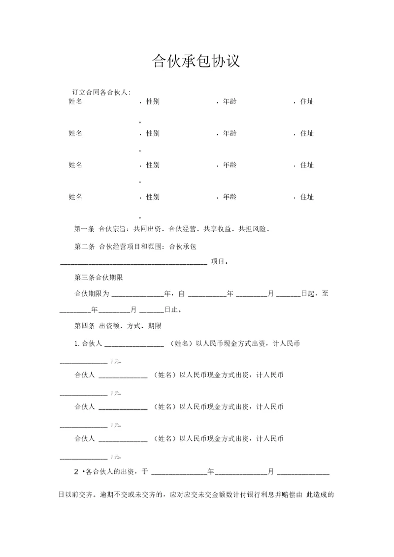 合伙承包协议