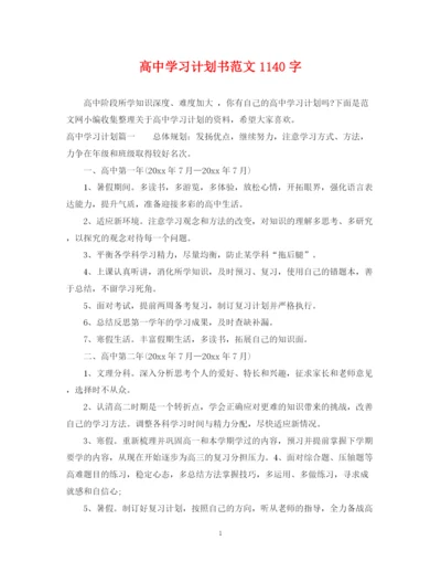 精编之高习计划书范文1140字.docx