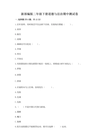 新部编版二年级下册道德与法治期中测试卷加答案下载.docx