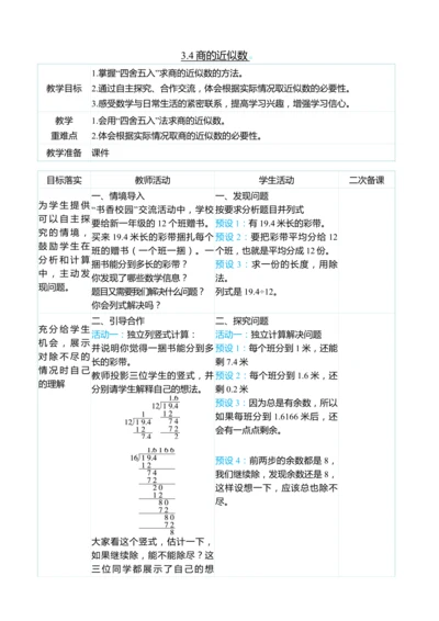 （大单元整体教学）3.4商的近似数（表格式）教学设计