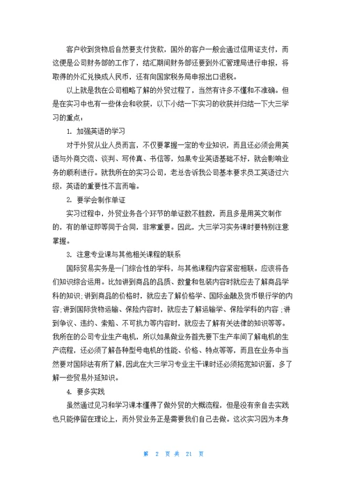 关于外贸类实习报告范文汇编八篇