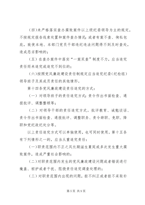 淮北矿业党风廉政建设监督检查和责任追究实施办法 (2).docx