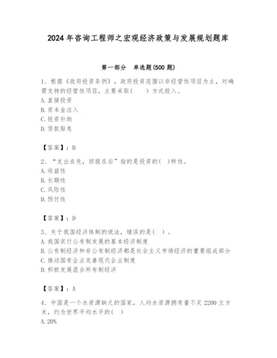 2024年咨询工程师之宏观经济政策与发展规划题库附答案【夺分金卷】.docx