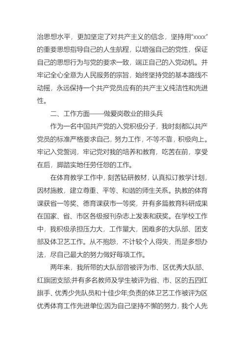 体育教师入党思想汇报材料范文