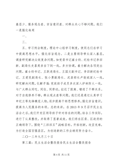 民主生活会整改报告 (2).docx