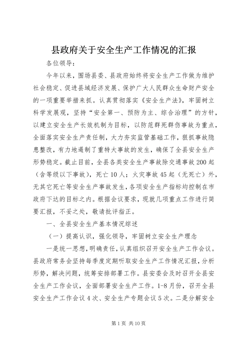 县政府关于安全生产工作情况的汇报 (4).docx